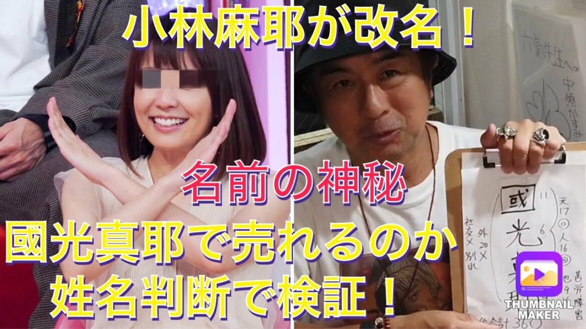 小林麻耶が改名して國光真耶になり女優でブレイクするのか姓名判断で検証！