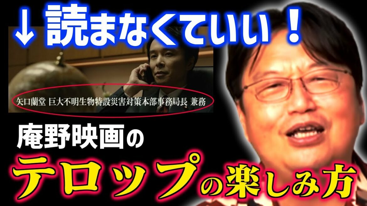 【庵野秀明映画】アレは●●と同じです。シン・ゴジラのテロップ演出の楽しみ方【庵野秀明/シン・ウルトラマン/シン・ゴジラ/エヴァンゲリオン/怪獣/SF/映画/岡田斗司夫/切り抜き/テロップ付き】