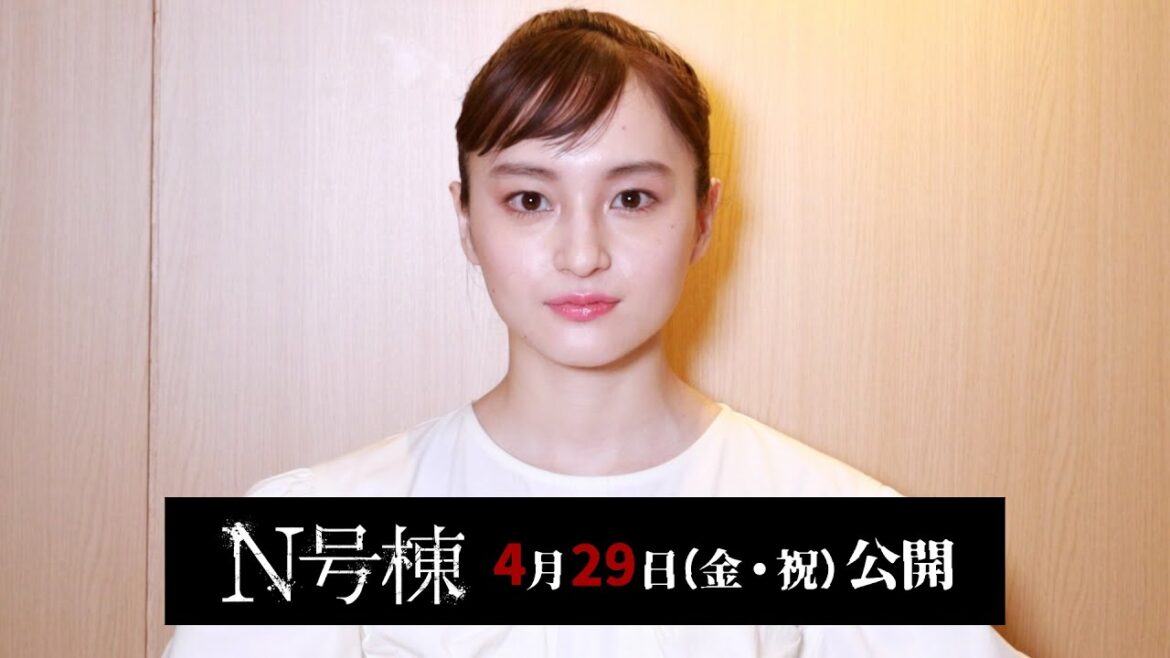 萩原みのり／映画「N号棟」コメント動画