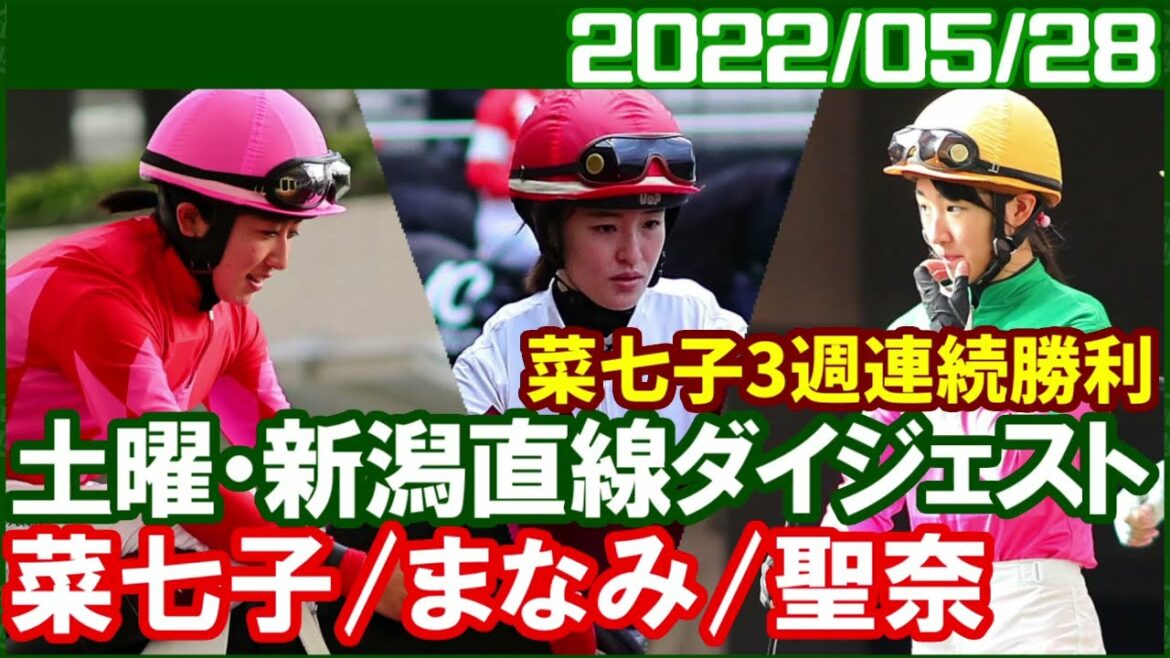 [藤田菜七子6鞍＆永島まなみ3鞍＆今村聖奈6鞍] 毎週勝利レースを見れるのは幸せなことです／2022年5月28日