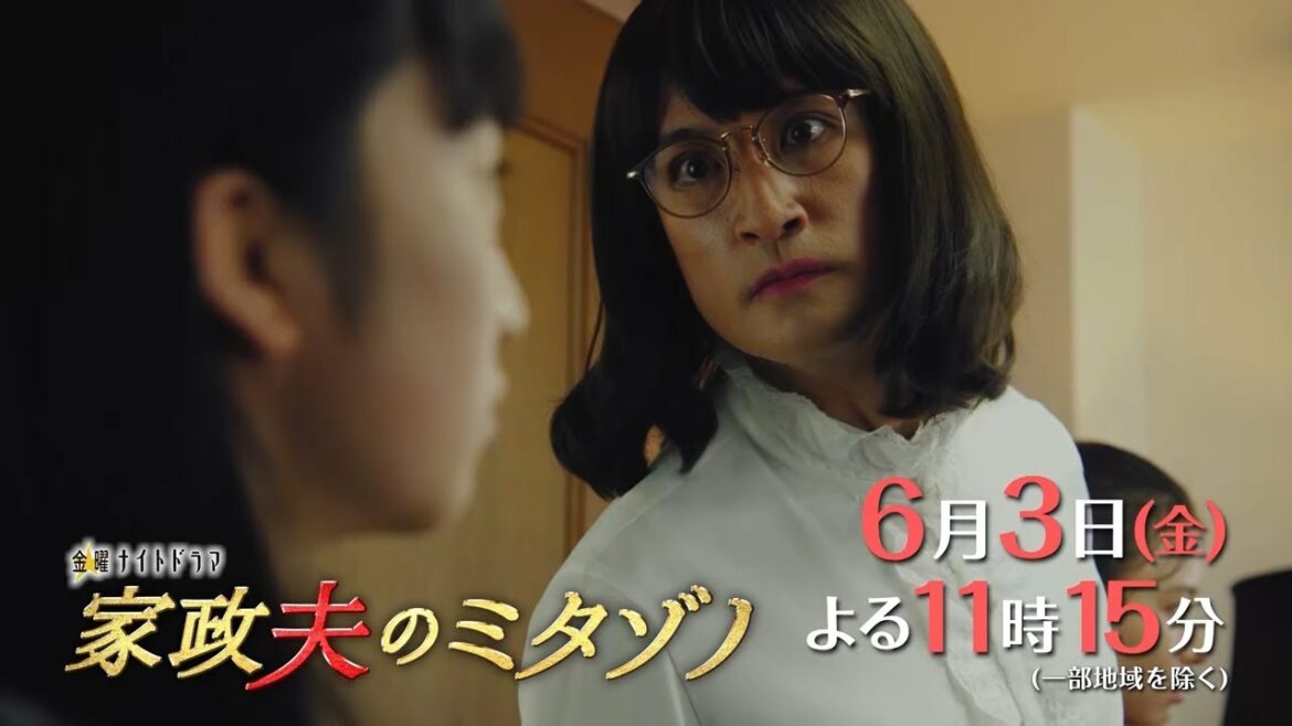 金曜ナイトドラマ『家政夫のミタゾノ』6月3日（金）よる11時15分放送／第7話　予告動画（30秒）