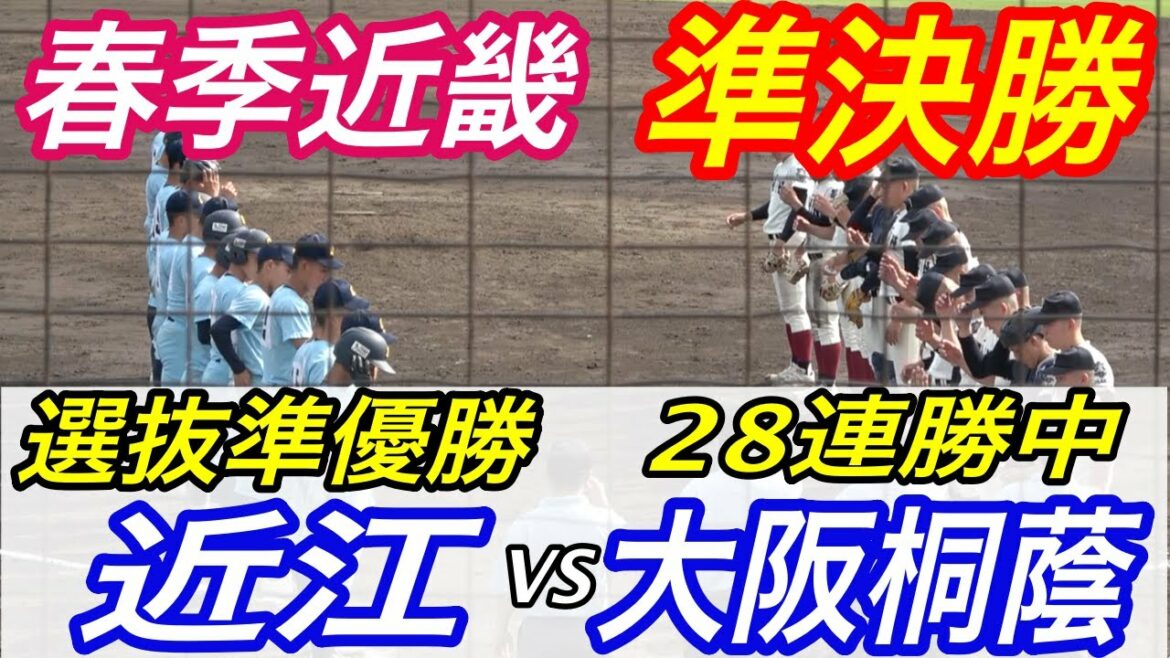 これ夏の決勝かな？レベルがヤバい！！大阪桐蔭VS近江！選抜決勝の再戦となった春季近畿大会準決勝！！