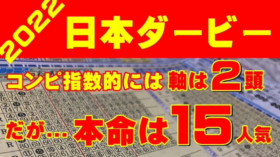 【日本ダービー2022】皐月賞を見れば解る、１５番人気を本命にする理由【コンピ指数予想】