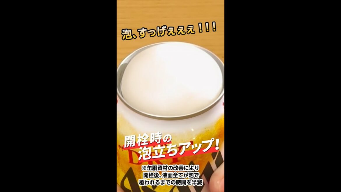 アサヒスーパードライ CM 「生ジョッキ缶 プロダクト 前よりも、泡！」篇