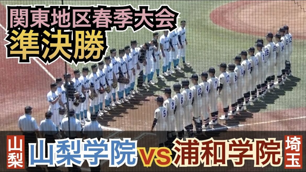 昨秋のリベンジマッチ！注目のエース対決！ドラフト候補の金田選手（浦和学院）はフェンス直撃の３ベース！山梨学院vs浦和学院 [春季関東地区高校野球大会]