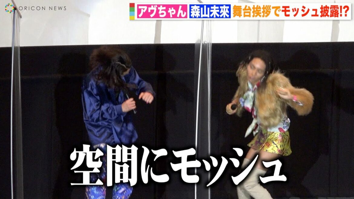 女王蜂・アヴちゃん、舞台挨拶中に森山未來とモッシュ披露で会場爆笑　映画『犬王』初日舞台挨拶