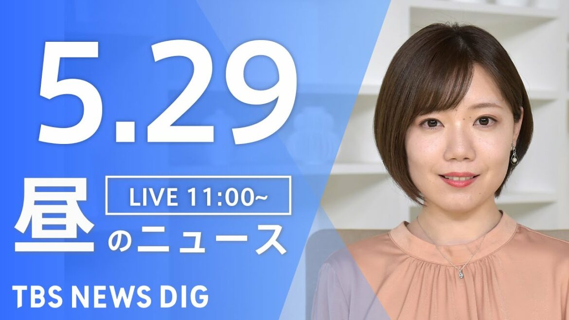 【LIVE】ウクライナ情勢 最新情報など　昼のニュース | TBS NEWS DIG（5月29日）