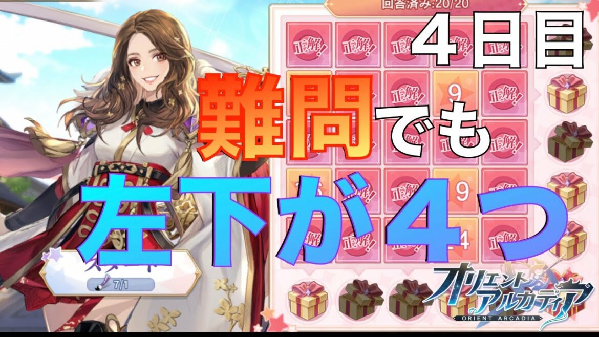 【オリアカ／オリエントアルカディア】【ゲーム部門】左下の答えが多いんです！　４日目　山本舞香からの挑戦状