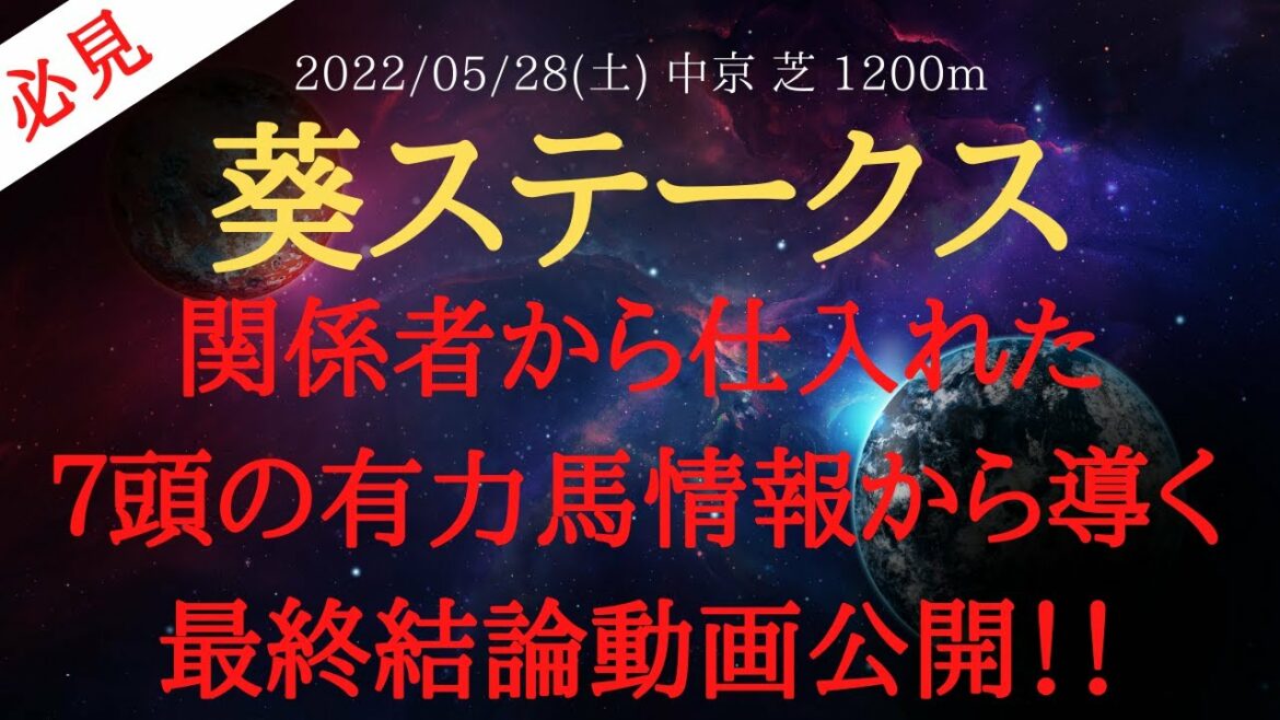 【最終結論・裏情報・追い切り】葵ステークス 2022 予想 関係者から仕入れた７頭の有力馬情報から導く最終結論動画公開！【中央競馬予想】