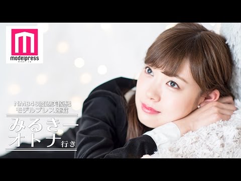 NMB48渡辺美優紀、笑顔の裏に隠された本音<みるきー オトナ行き> NMB48渡辺美優紀、笑顔の裏に隠された本音<みるきー オトナ行き>