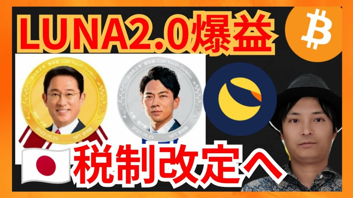LUNA2.0爆益！税金が改定へ🇯🇵仮想通貨情報+BTC LUNA2チャート分析