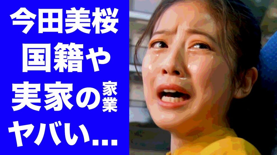 【驚愕】今田美桜の国籍や"事務所社長"との闇深い関係に一同驚愕...！『福岡で一番可愛い女の子』キャッチコピーの女優の実家の家業が衝撃的すぎた...！！