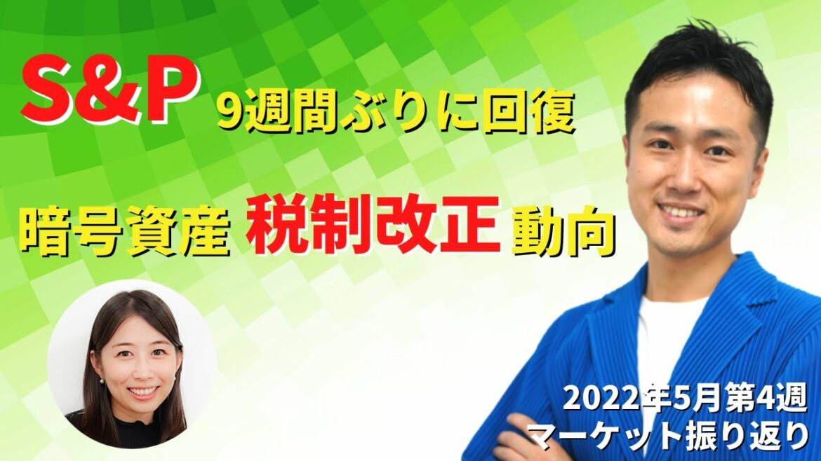 【暗号資産の税制改正の機運高まる？】ヘッジファンド出身の投資のプロがマーケットを振り返る（2022年5月第4週）