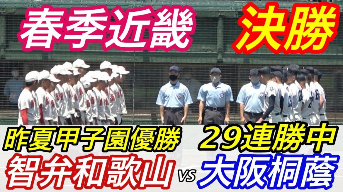 遂に３０連勝達成か！？無敗の大阪桐蔭VS昨夏甲子園優勝の智弁和歌山の春季近畿決勝！！昨夏甲子園優勝VS春甲子園優勝の対決！