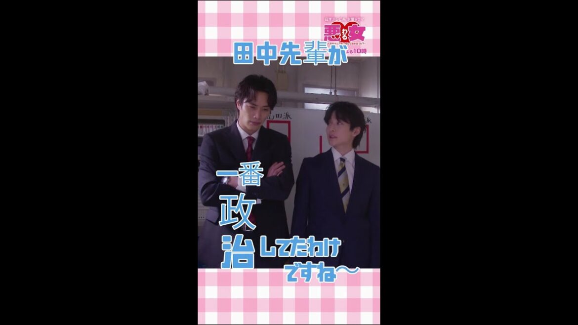 入っちゃいますか？田中麻理鈴派っ！「悪女（わる）」毎週水曜よる10時 #Shorts#わるドラマ#今田美桜#江口のりこ#鈴木伸之#高橋文哉