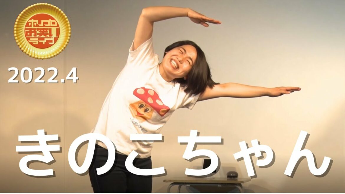 きのこちゃん「長澤まさみ体験」(2022.4ホワイト)