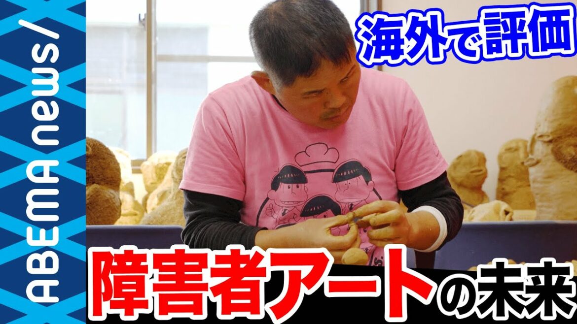 【障害者アート】「周りの見方が変わってきている」海外から高い評価を受ける障害者アートは“福祉“から“芸術“へ【やまなみ工房】｜#アベプラ《アベマで放送中》