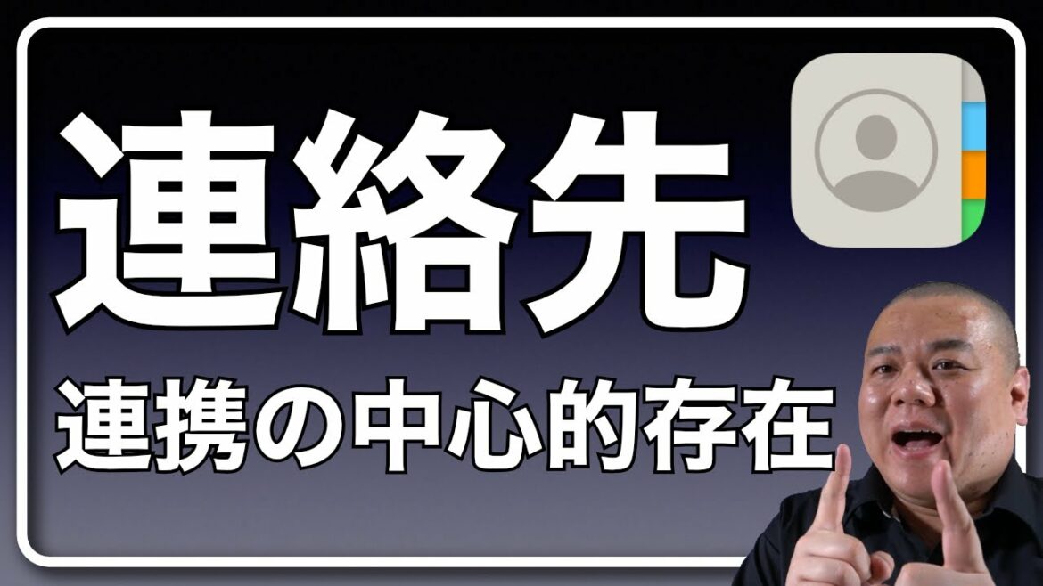 【連絡先】電話番号やメール管理だけでなくSiriやアプリ間の連携にも使われています！地味ですが重要な機能です！
