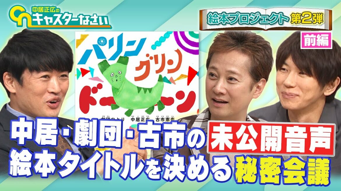 【中居正広のキャスターな会】ここでしか聞けない中居正広・劇団ひとり・古市憲寿の未公開音声！絵本「パリン グリン ドーン」のタイトルを決める秘密会議＜前編＞【絵本プロジェクト第２弾】