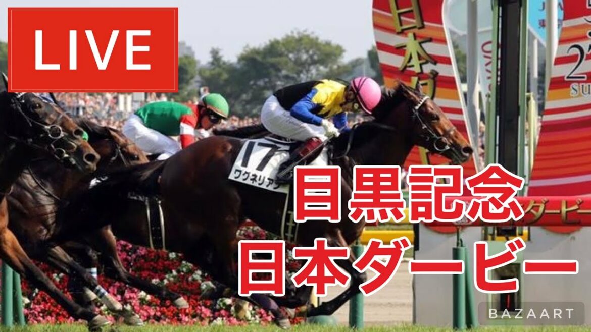 【競馬中継】『 日本ダービー , 目黒記念 』 ～  ★予想バトル開催中★