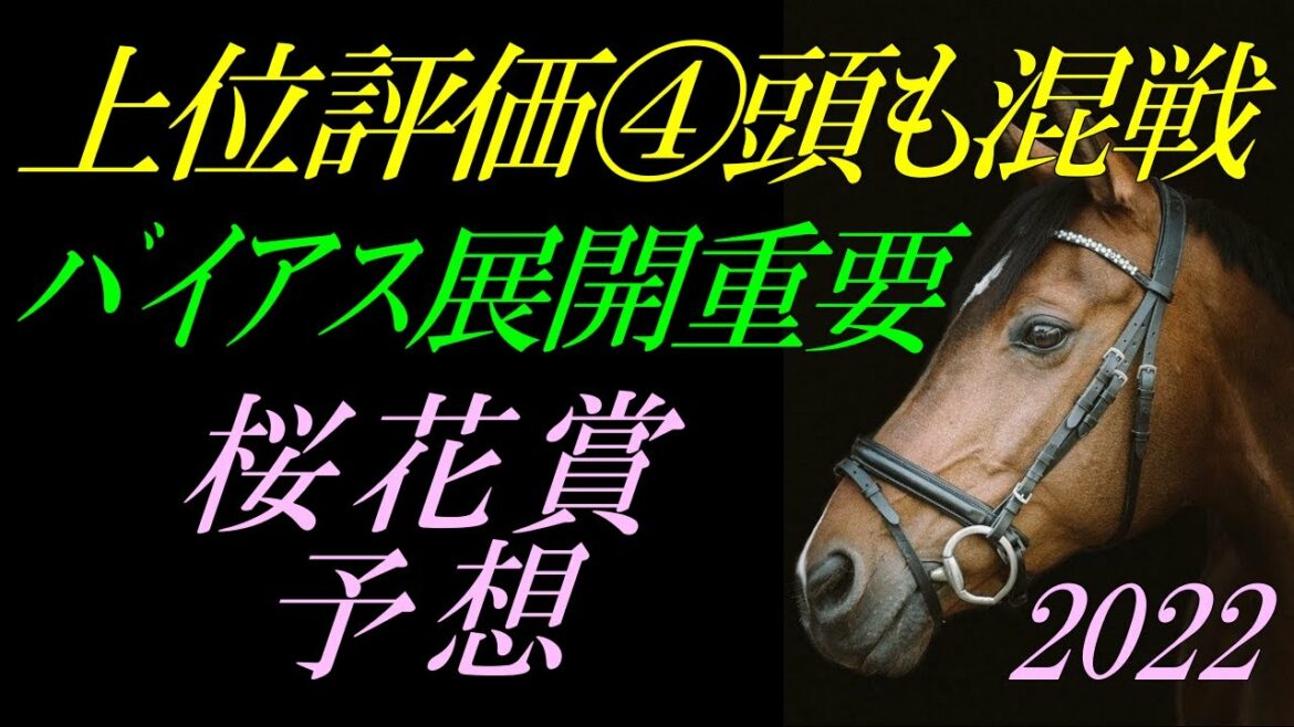 【G1予想】 桜花賞2022 予想：◎本命候補①頭だが、①強ではなく混戦模様！『ナミュール・サークルオブライフ・ベルクレスタ・アルーリングウェイ等解説』