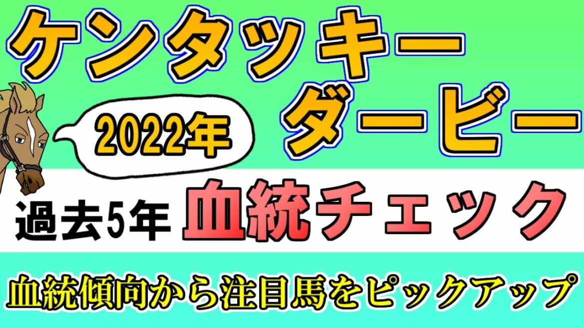 【ケンタッキーダービー2022 血統考察】過去5年血統チェック【バーチャルサラブレッド・リュウタロウ/競馬Vtuber】 【ケンタッキーダービー2022 血統考察】過去5年血統チェック【バーチャルサラブレッド・リュウタロウ/競馬Vtuber】