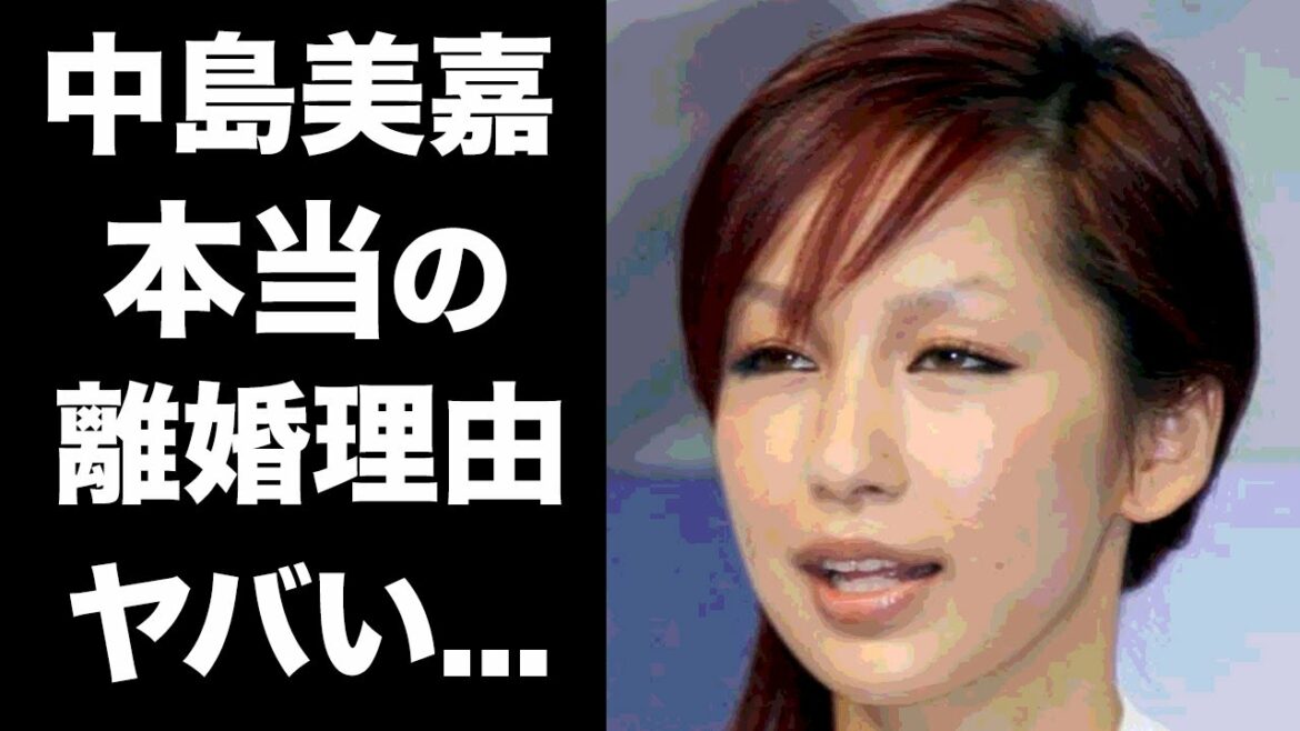 【衝撃】中島美嘉の元夫・清水邦広との本当の離婚理由がヤバい！人気女性歌手に子供がいない理由...歴代彼氏の正体に一同驚愕...！！