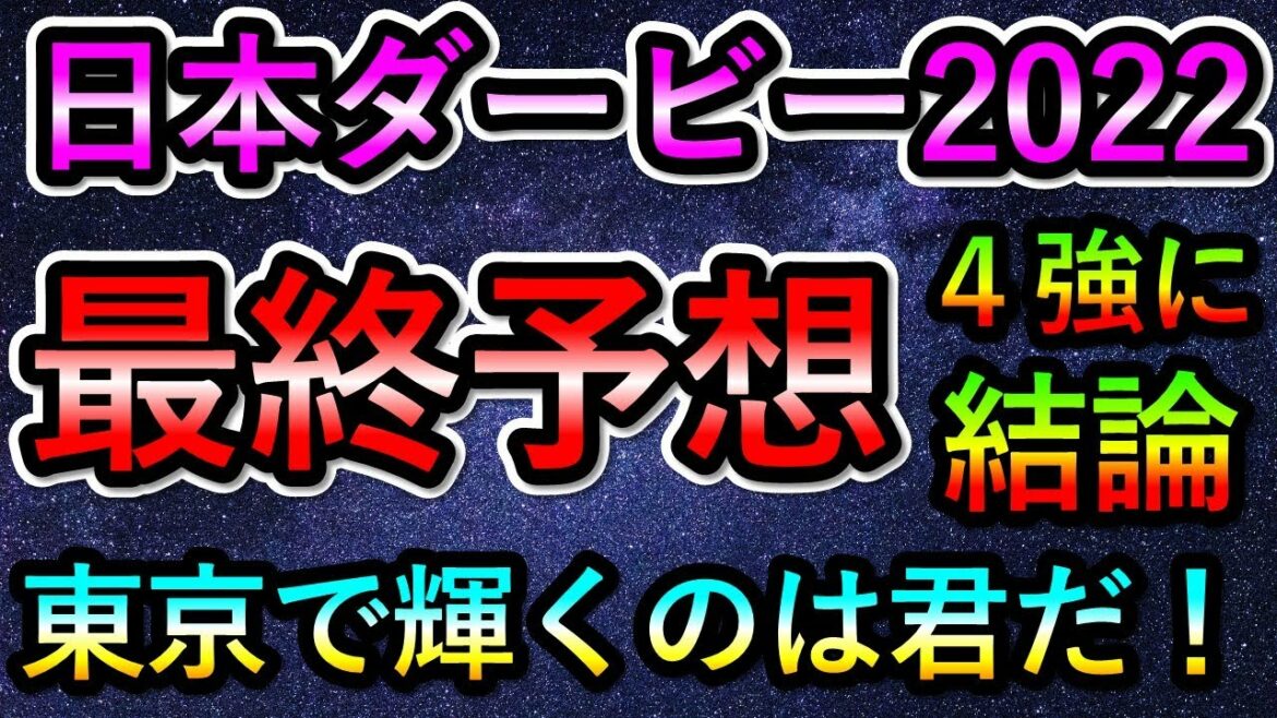 日本ダービー2022　【最終予想】　東京で輝くのは君だ！　4強に結論