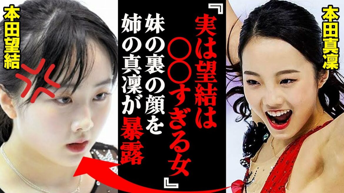 「実は〇〇過ぎる女なんです。」本田真凜が妹・望結の“裏の顔”を暴露。