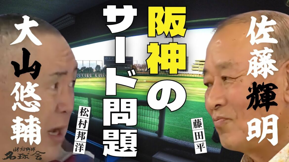 【 10年以上大丈夫!? 】 佐藤輝明 ? 大山悠輔 ? 阪神タイガース  のサード問題 を名手 藤田平 が斬る!!  < 日本 プロ野球 名球会 > 【 10年以上大丈夫!? 】 佐藤輝明 ? 大山悠輔 ? 阪神タイガース  のサード問題 を名手 藤田平 が斬る!!  < 日本 プロ野球 名球会 >