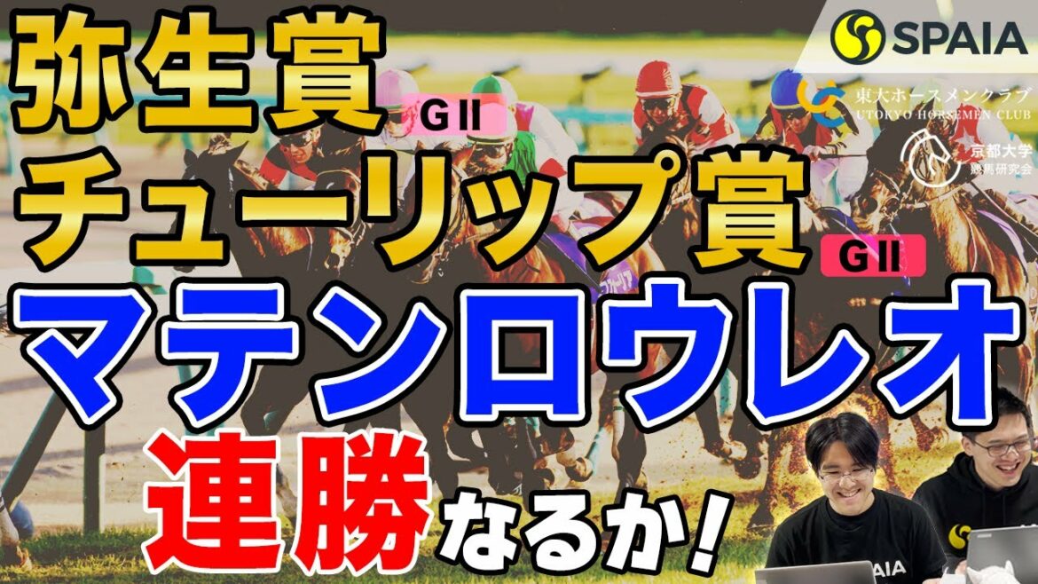 【弥生賞ディープインパクト記念、チューリップ賞 2022予想】ベテラン騎手対決！？　マテンロウレオがドウデュースに挑む！（東大・京大式）