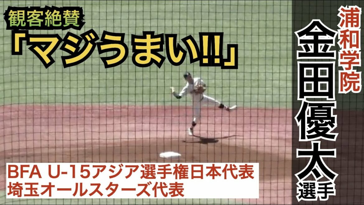 浦学の全国制覇に欠かせない男！「今の野球界のトレンドにピタリとはまる」とプロ注目の二刀流！軽快な守備にスタンドからも「マジうまい」の声！浦和学院の大型ショート 金田優太選手