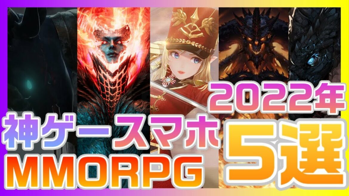 【最新スマホゲーム 】2022年神ゲー候補スマホMMORPG 5選