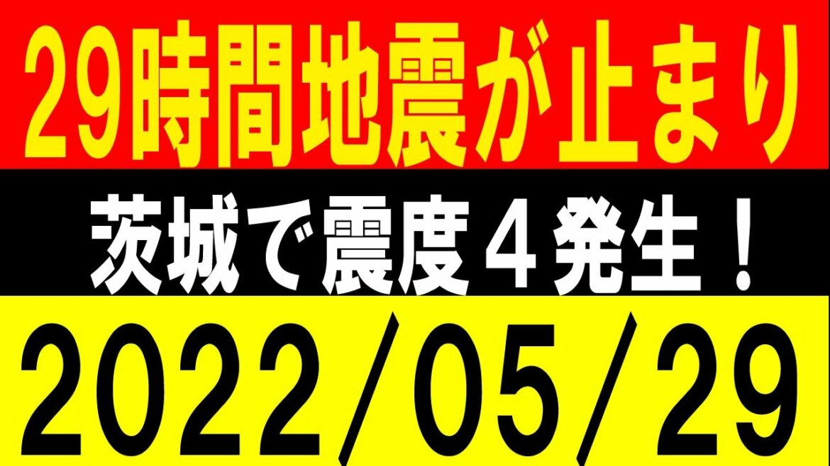 29時間地震が止まり、茨城で震度４発生！地震研究家 レッサー