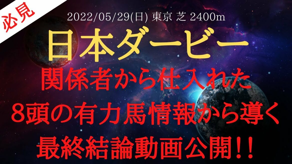 【最終結論・裏情報・追い切り】日本ダービー 2022 予想 関係者から仕入れた８頭の有力馬情報から導く最終結論動画公開！【中央競馬予想】