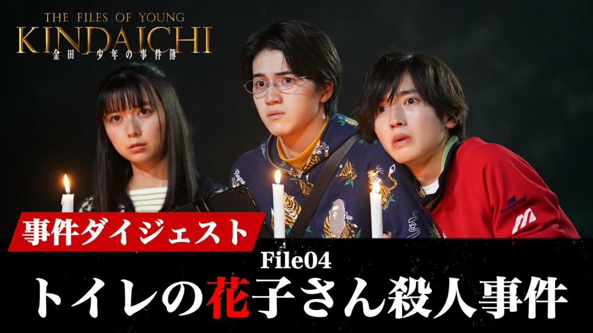 【金田一少年の事件簿】怪談に見立てた狡猾な殺人犯は？「トイレの花子さん殺人事件ダイジェスト」道枝駿佑・上白石萌歌・岩﨑大昇 / 沢村一樹