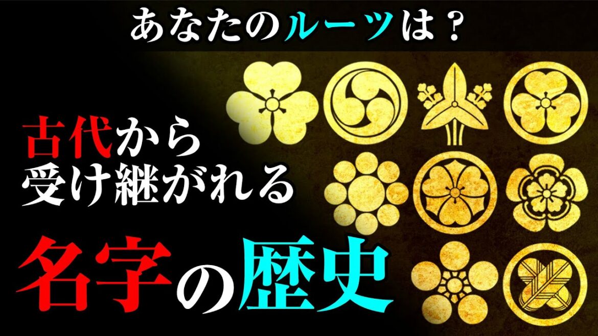 あなたのルーツは！？先祖代々受け継がれる『名字の歴史と起源』