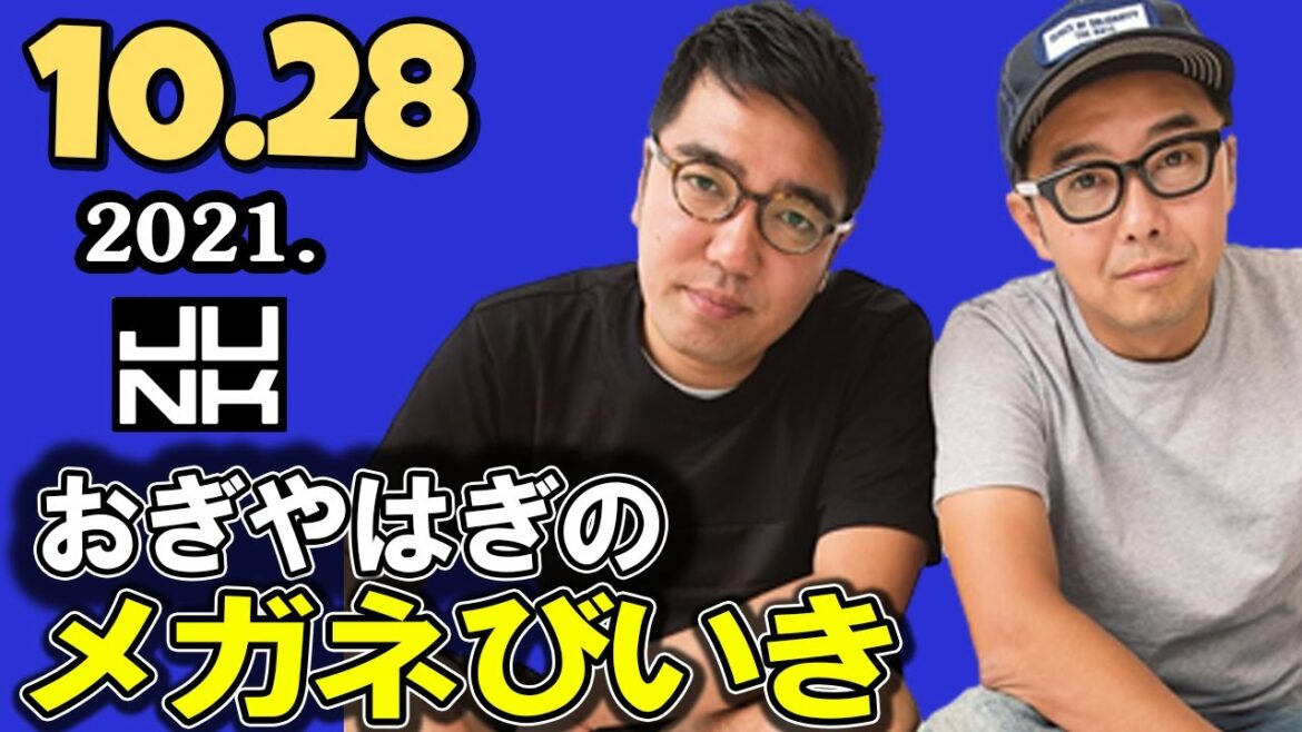 2021.10.28 おぎやはぎのメガネびいき 小木博明 矢作兼