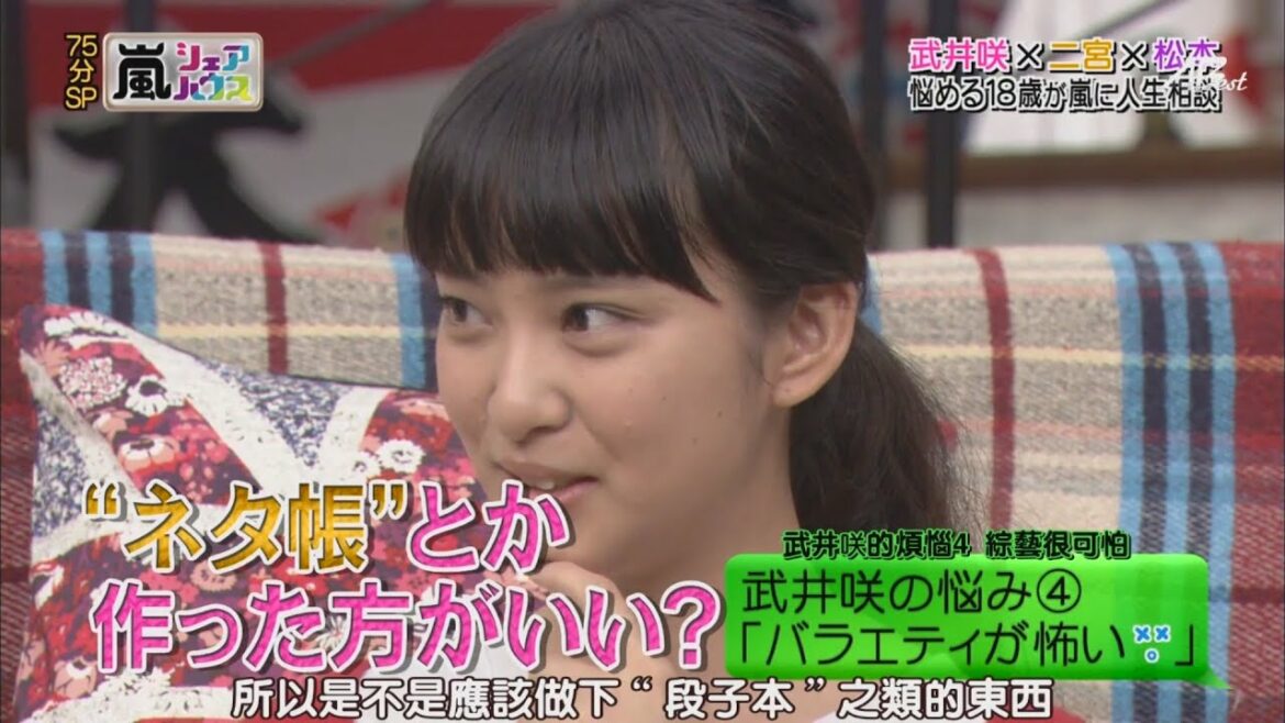【ひみつの嵐ちゃん 】 武井咲の悩み④ 「バラエティが怖い」#武井咲 #二宮 #松本  悩める18歳が嵐に人生相談