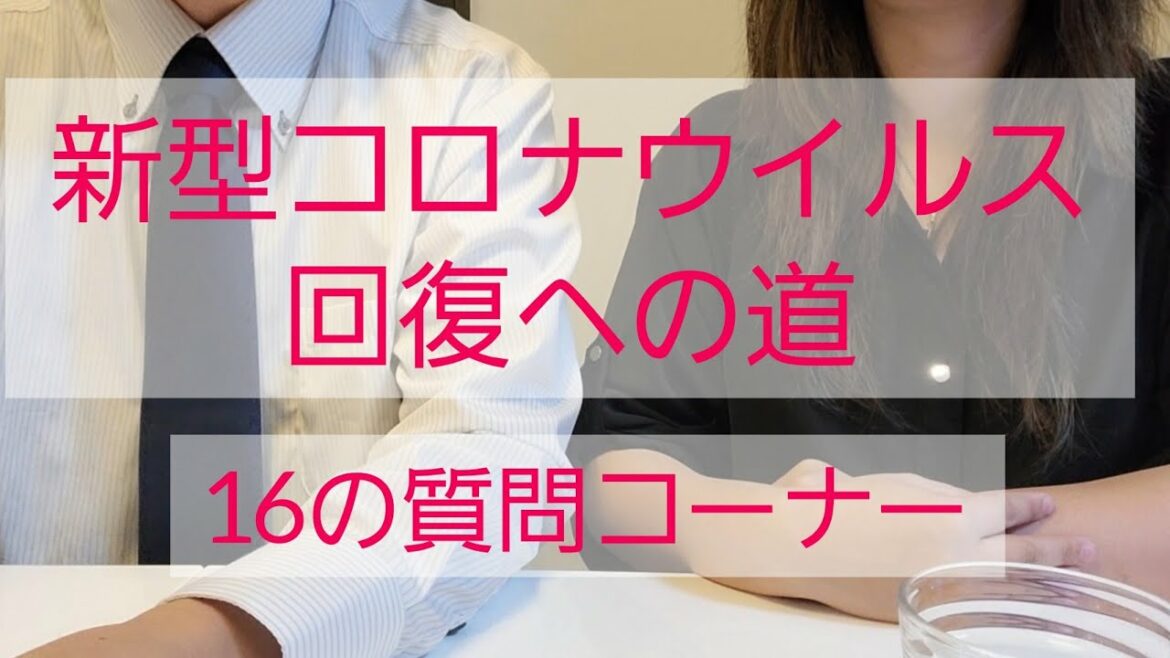 新型コロナウイルス完治後～総集編～