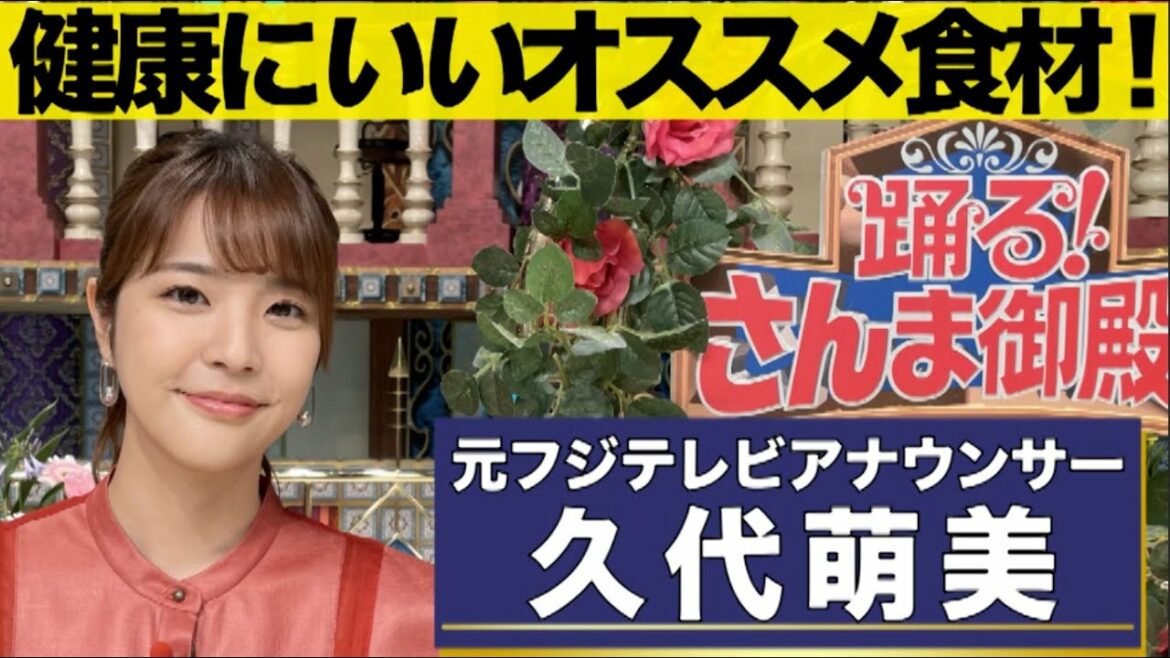【久代萌美】健康にいいオススメ食材！【踊る!さんま御殿!!公式】