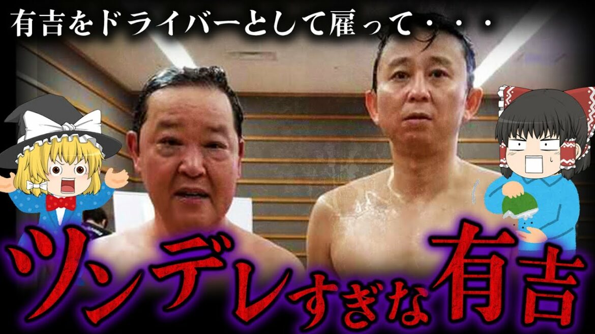【ゆっくり解説】上島竜兵×有吉弘行の裏エピソード7選！