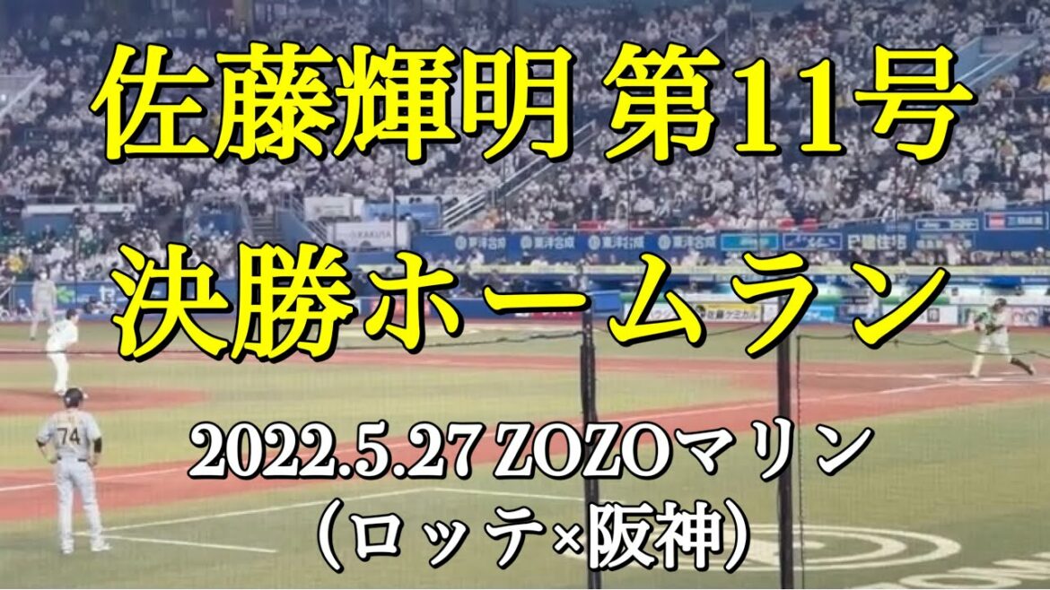 【阪神】佐藤輝明 第11号決勝ホームラン（2022.5.27 千葉ロッテ×阪神）ZOZOマリン