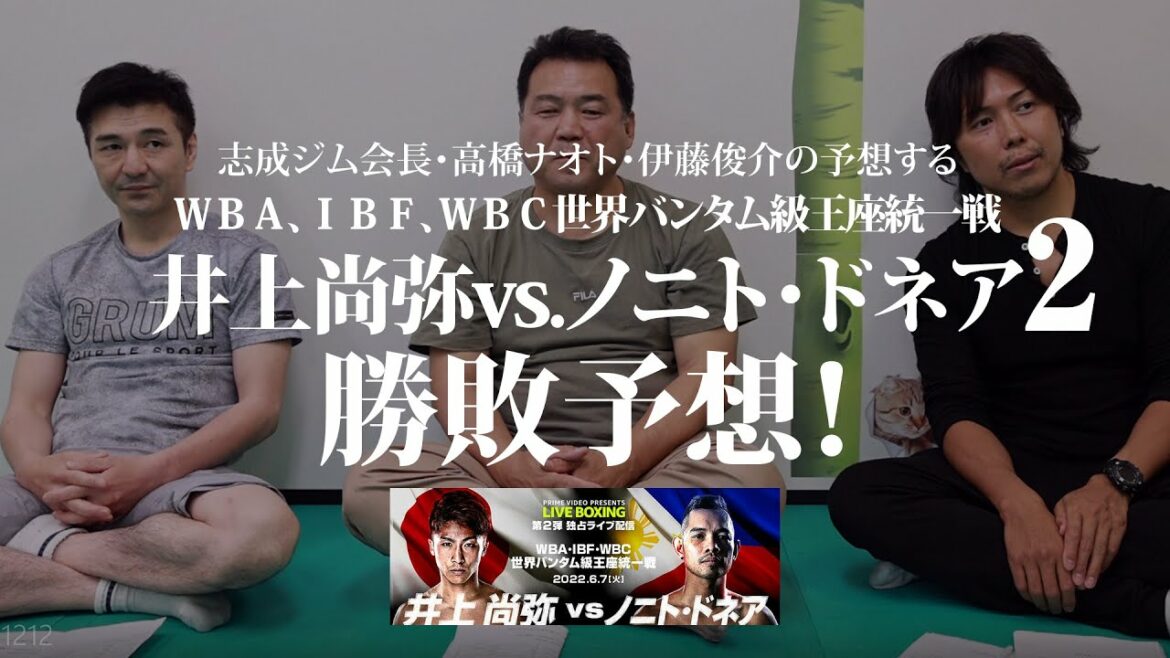 志成ジム会長・高橋ナオト・伊藤俊介の予想する井上尚弥vs.ノニト・ドネア2の勝敗予想！