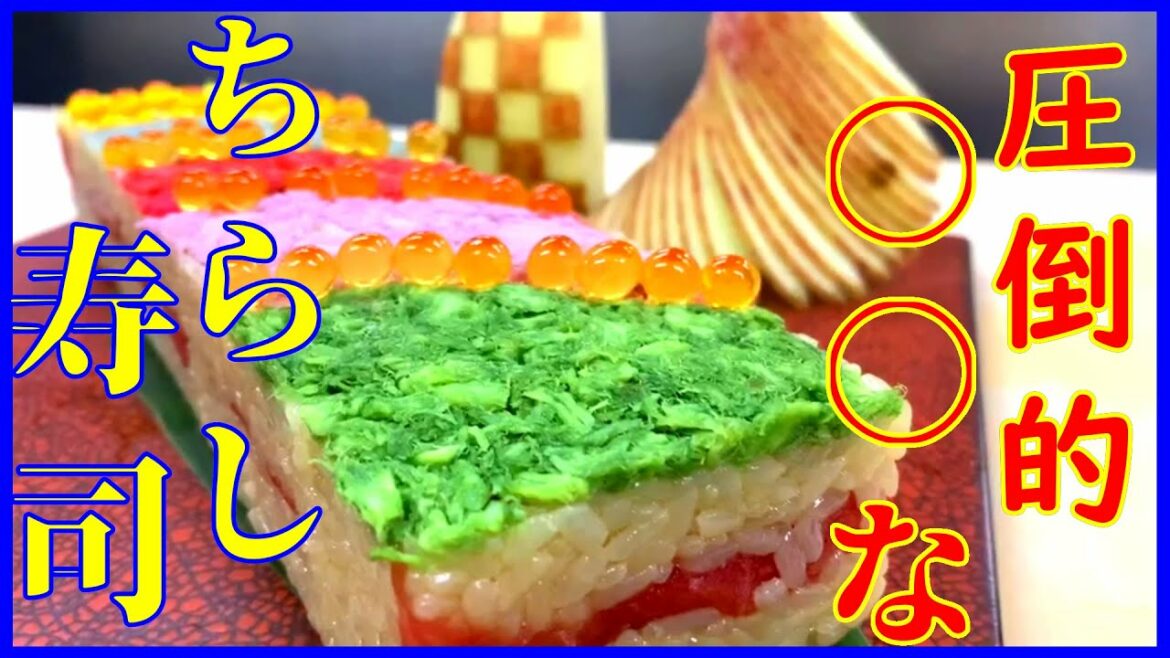 圧倒的！！〇〇なちらし寿司