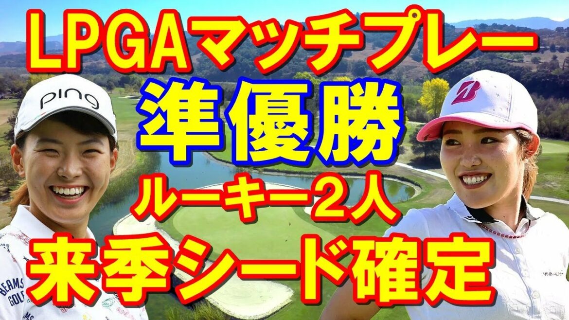 【米女子ゴルフツアー】バンク・オブ・ホープLPGAマッチプレー古江彩佳惜しくも準優勝！CMEポイントで渋野日向子を抜き、来季シード権確定！
