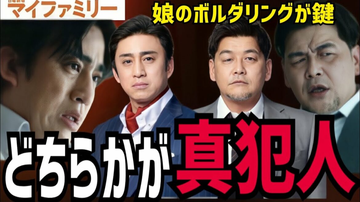 【マイファミリー】8話 吉乃か阿久津が真犯人の理由【ドラマ考察】