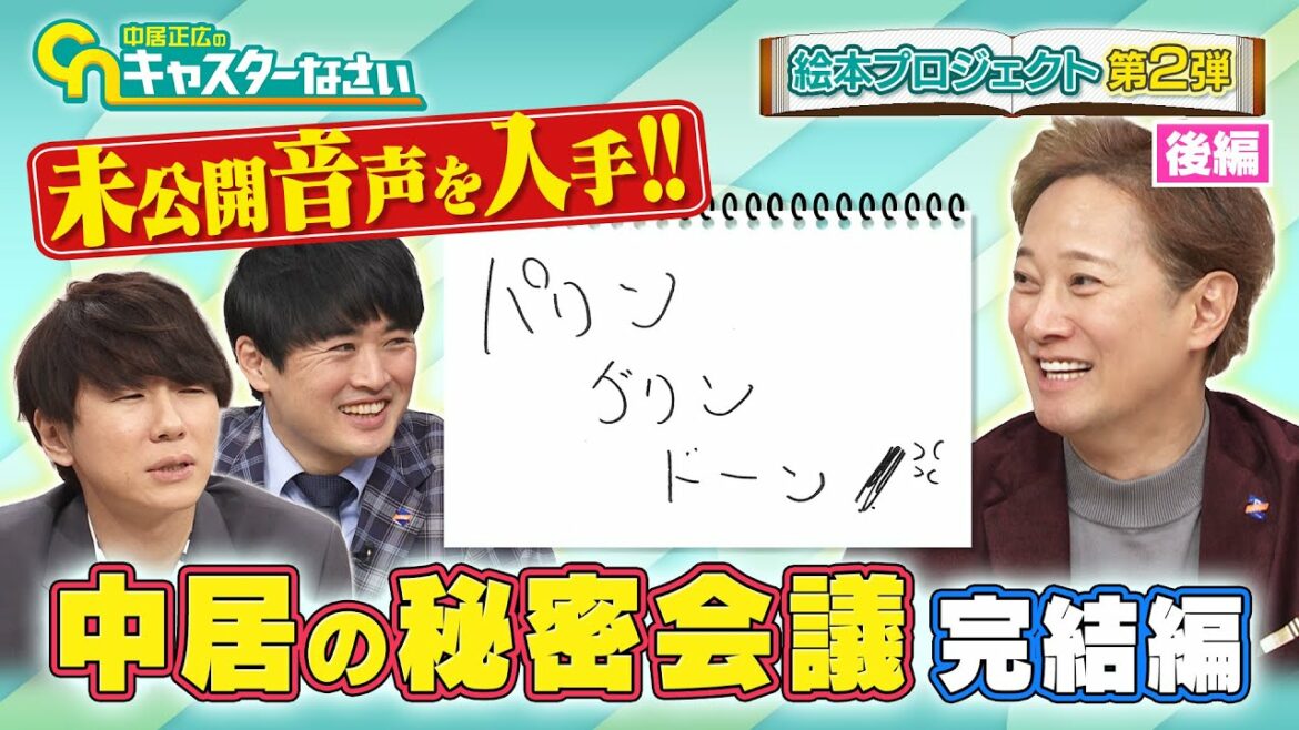 【中居正広のキャスターな会】ここでしか聞けない中居正広・劇団ひとり・古市憲寿の未公開音声！絵本「パリン グリン ドーン」のタイトルを決める秘密会議＜後編＞【絵本プロジェクト第２弾】
