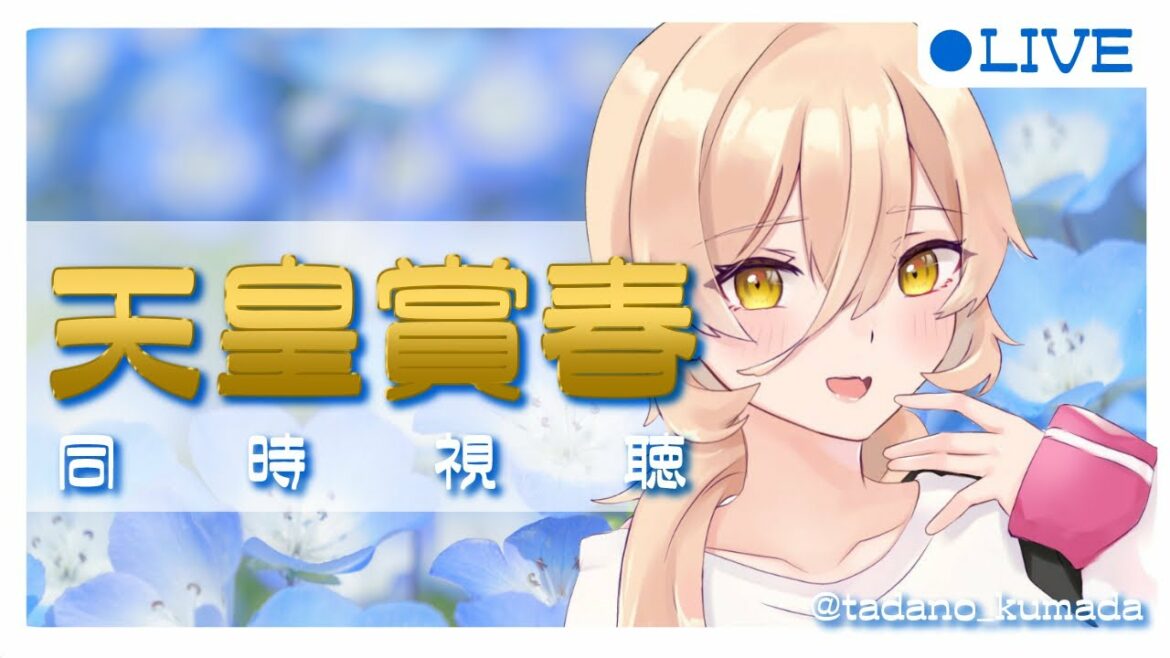 【競馬同時視聴】伝統の盾、獲るのは誰だ～天皇賞春同時視聴～【ニュイ・ソシエール/にじさんじ】