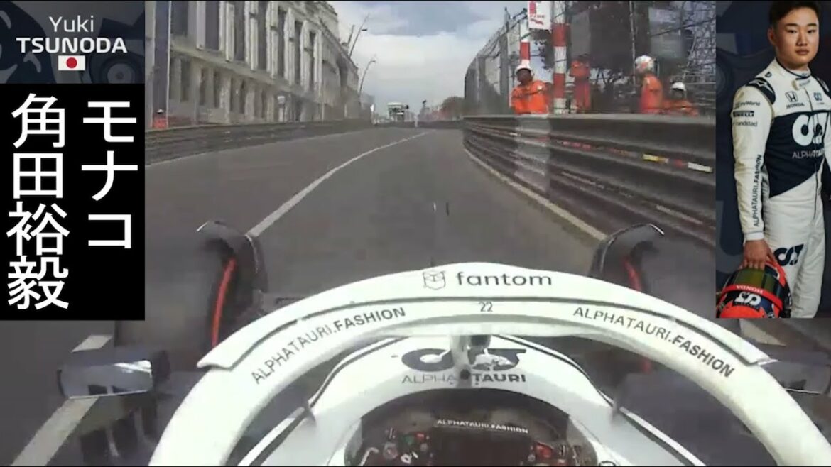 【F1 モナコ】角田裕毅(Yuki Tsunoda) モナコGPオンボード | アルファタウリ